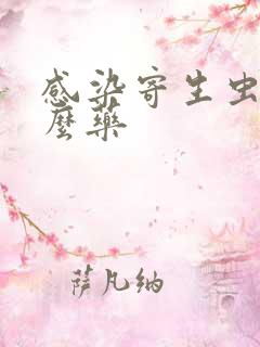 感染寄生虫吃什么药