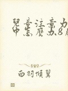 儿童注意力不集中怎么办8岁