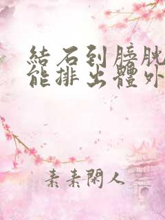 结石到膀胱多久能排出体外的