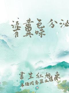 流黄色分泌物还有异味