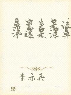 鼻窦炎是流清鼻涕还是浓鼻涕