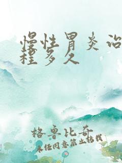 慢性胃炎治疗疗程多久