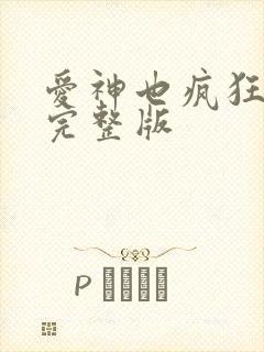 爱神也疯狂电影完整版