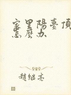 家里阳台顶漏水怎么办