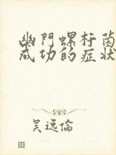 幽门螺杆菌没杀成功的症状