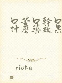 口苦口干口臭吃什么药效果快