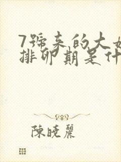 7号来的大姨妈排卵期是什么时候