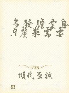 多发胆囊息肉0.9厘米需要手术吗