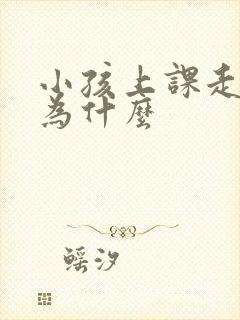 小孩上课走神是为什么