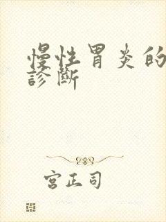 慢性胃炎的鉴别诊断