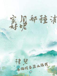 家用哪种消毒液好呢