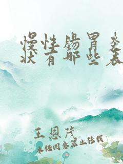 慢性肠胃炎的症状有哪些表现