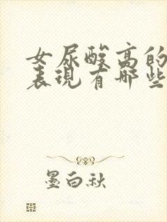 女尿酸高的症状表现有哪些