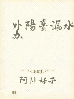 外阳台漏水怎么办