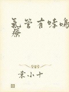 气管有哮鸣音治疗