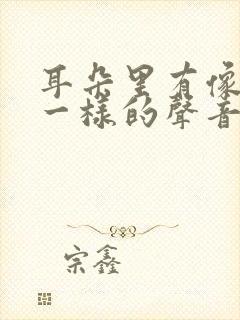 耳朵里有像心跳一样的声音怎么回事