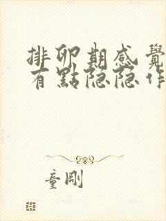 排卵期感觉小腹有点隐隐作痛