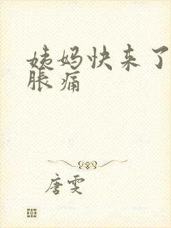 姨妈快来了乳房胀痛