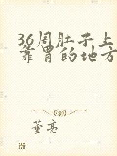 36周肚子上面靠胃的地方疼