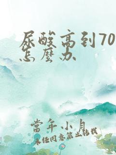 尿酸高到700怎么办