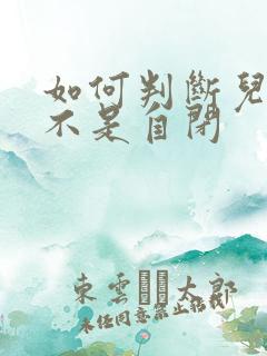 如何判断儿童是不是自闭