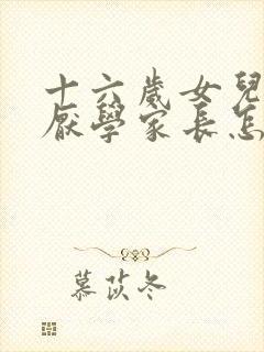 十六岁女儿叛逆厌学家长怎么办