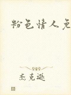 粉色情人免费看