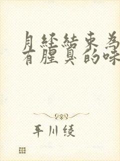 月经结束为什么有腥臭的味道