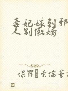 毒妃嫁到邪皇大人别傲娇