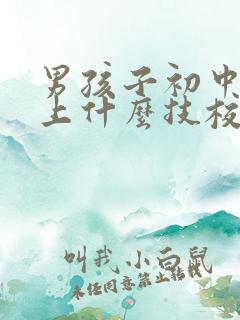 男孩子初中毕业上什么技校好