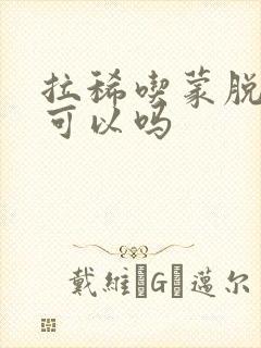 拉稀吃蒙脱石散可以吗