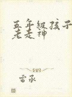 五年级孩子上课老走神