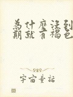 为什么没到姨妈期就有褐色分泌物