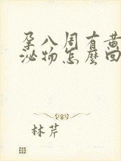 孕八周有黄色分泌物怎么回事