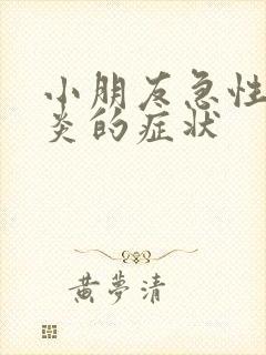 小朋友急性肠胃炎的症状