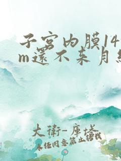 子宫内膜14mm还不来月经怎么办