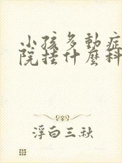 小孩多动症到医院挂什么科