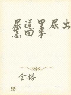 尿道里尿出血块怎回事