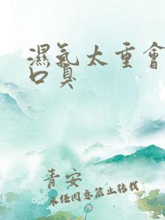 湿气太重会不会口臭