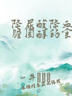 降尿酸降血脂降胆固醇的食物