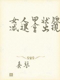 女人甲状腺功能减退会出现什么症状呢