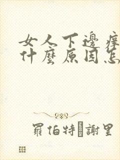 女人下边痒痒是什么原因怎么治疗