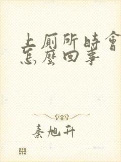 上厕所时会拉血怎么回事