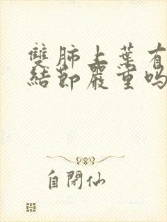 双肺上叶有微小结节严重吗