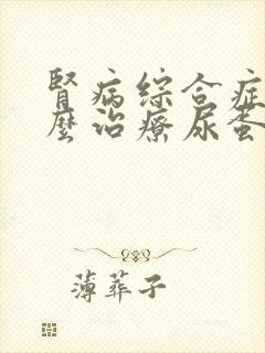 肾病综合症该怎么治疗尿蛋白3个+