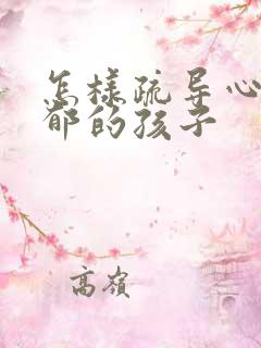 怎样疏导心情抑郁的孩子