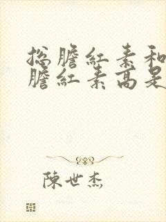 总胆红素和间接胆红素高是什么意思?