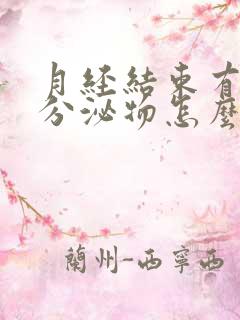 月经结束有黄色分泌物怎么回事