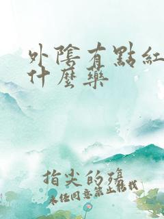 外阴有点红痒用什么药