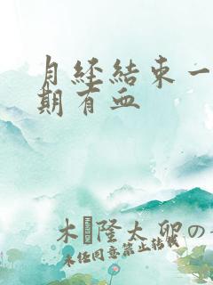 月经结束一个星期有血